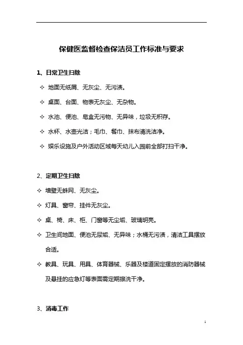 【保健医必备】 保健医监督检查保洁员工作的标准与要求