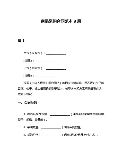 商品采购合同范本8篇