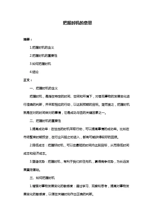 把握时机的意思