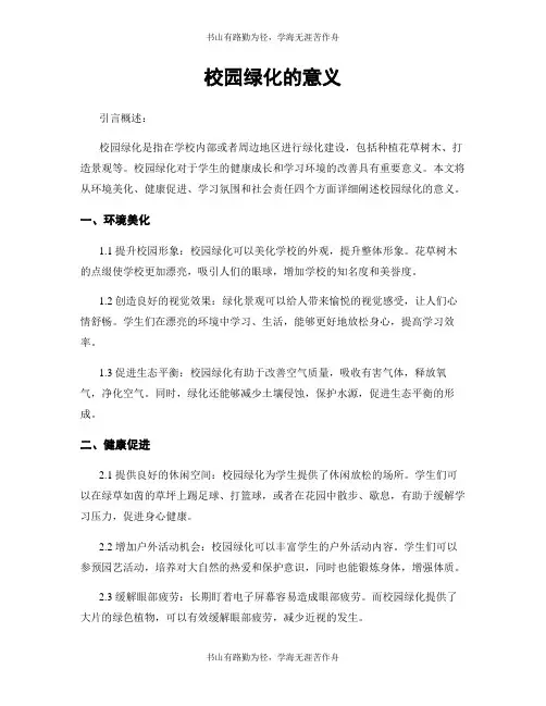 校园绿化的意义