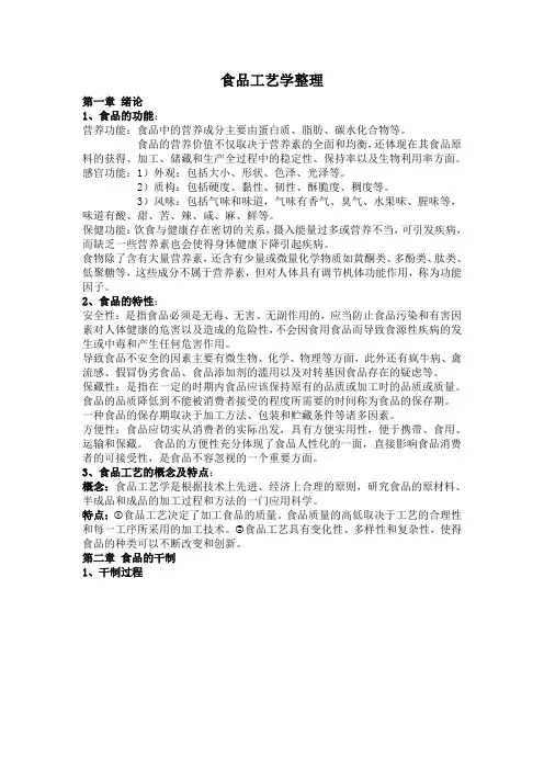 食品工艺学整理