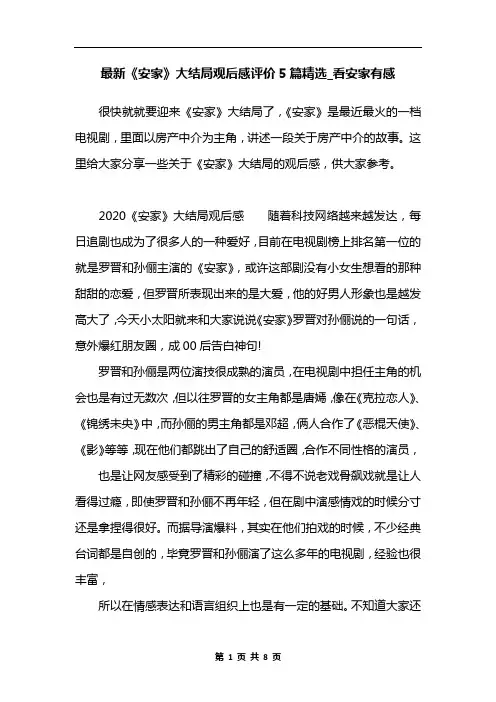 最新《安家》大结局观后感评价5篇精选_看安家有感