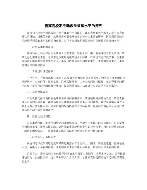 提高高校羽毛球教学训练水平的探究