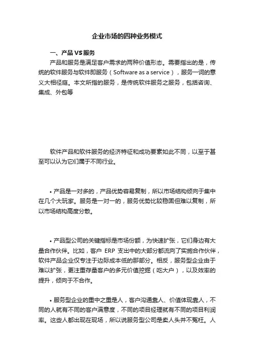 企业市场的四种业务模式