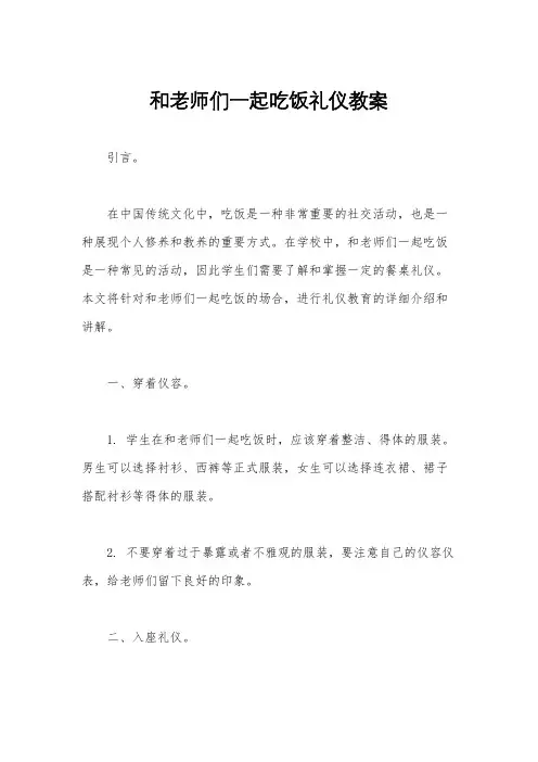 和老师们一起吃饭礼仪教案