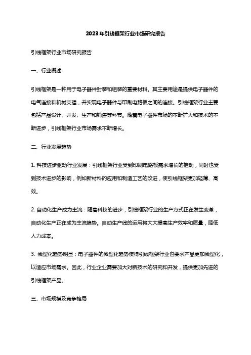 2023年引线框架行业市场研究报告