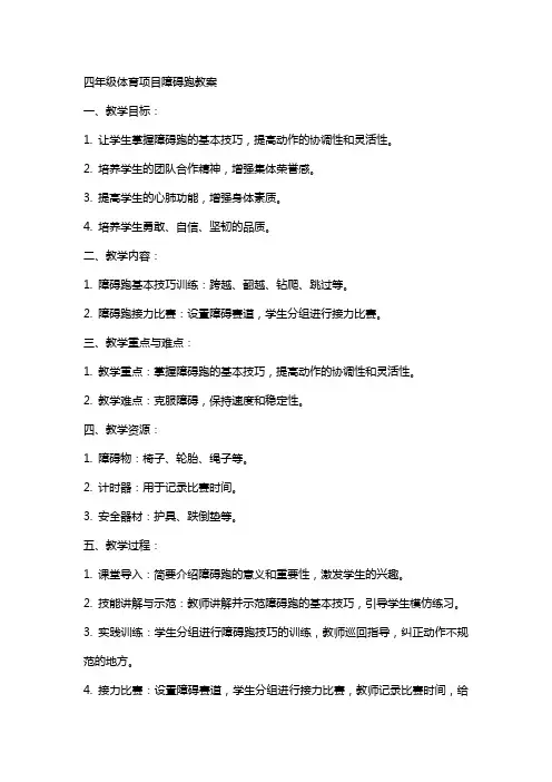 四年级体育项目障碍跑教案
