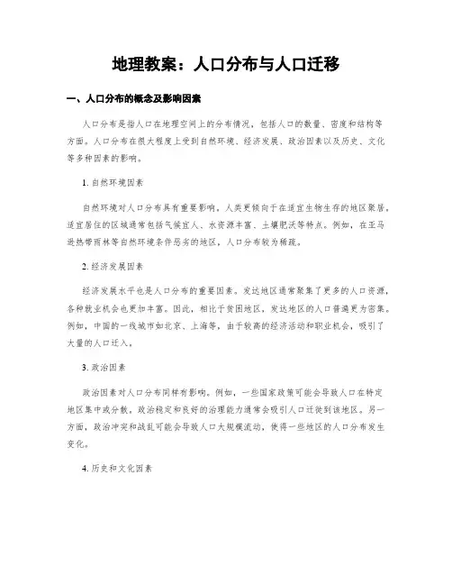 地理教案：人口分布与人口迁移 (2)