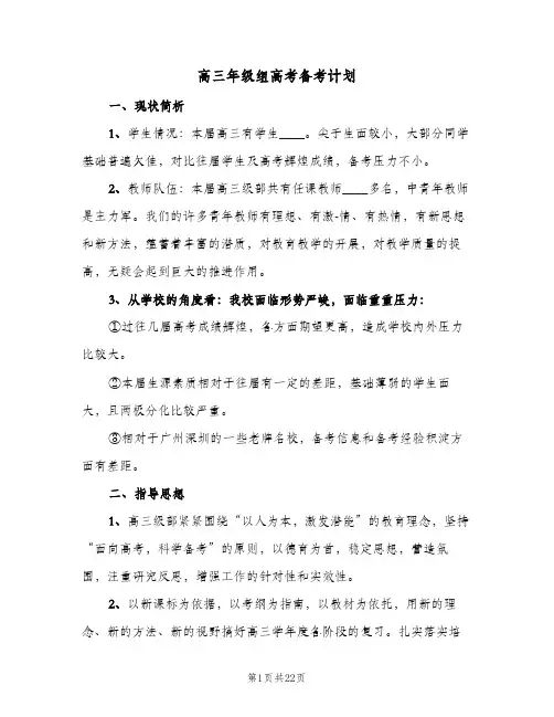 高三年级组高考备考计划(三篇)