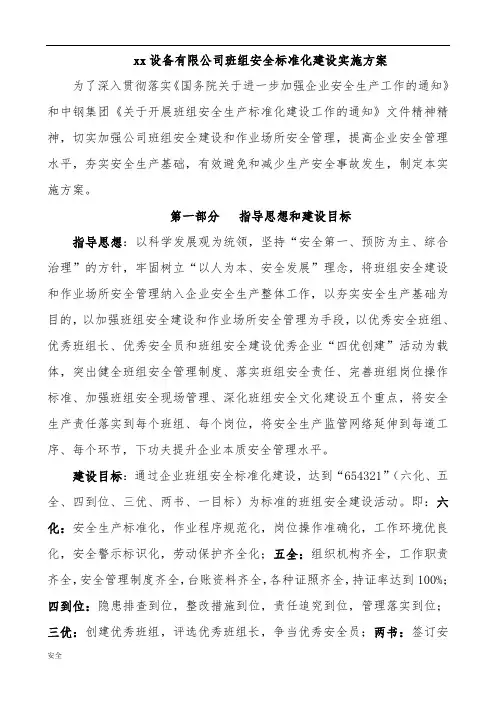 班组安全标准化的建设实施方案