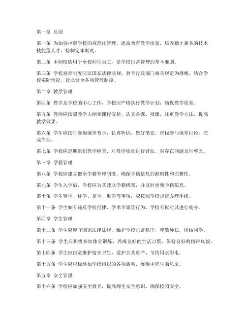 中职学校规章管理制度