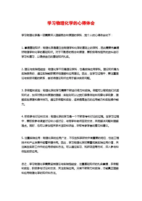 学习物理化学的心得体会