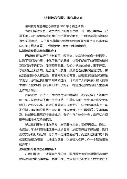 法制教育专题讲座心得体会500字（精选8篇）