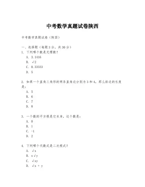 中考数学真题试卷陕西