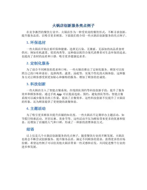 火锅店创新服务亮点例子