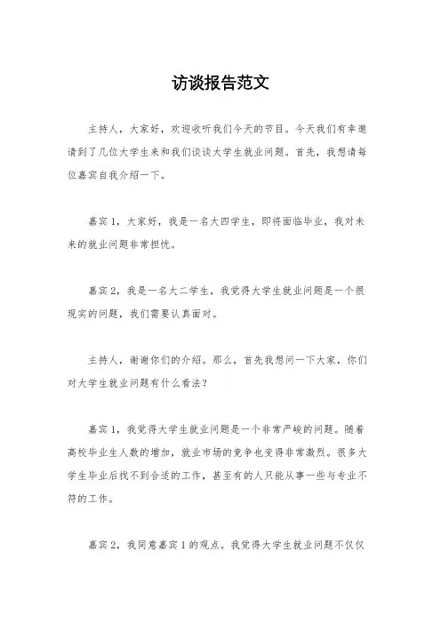 访谈报告范文