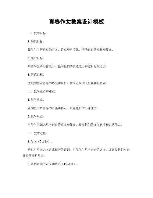 青春作文教案设计模板
