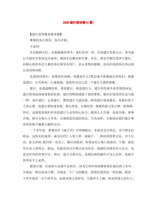 2020建行演讲稿(4篇)