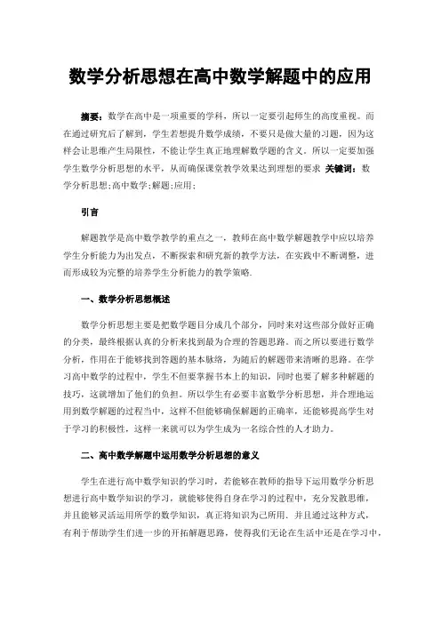 数学分析思想在高中数学解题中的应用