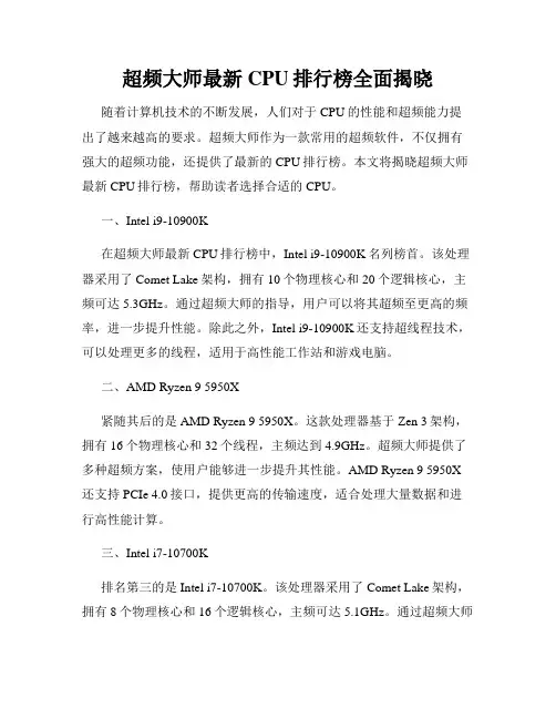 超频大师最新CPU排行榜全面揭晓