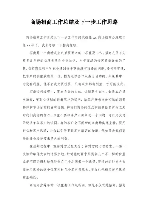 商场招商工作总结及下一步工作思路