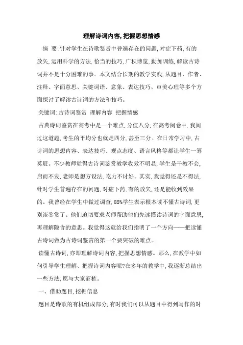 理解诗词内容,把握思想情感