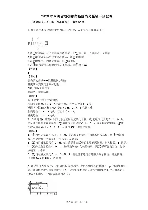 2020年四川省成都市高新区高考生物一诊试卷