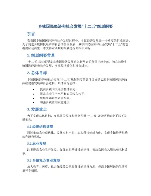 乡镇国民经济和社会发展“十二五”规划纲要 (3)
