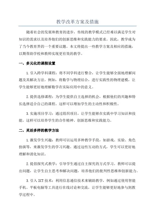 教学改革方案及措施