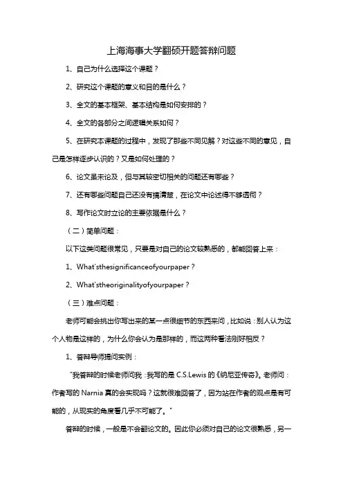 上海海事大学翻硕开题答辩问题