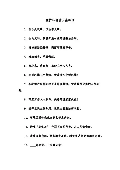 爱护环境讲卫生标语（四篇）