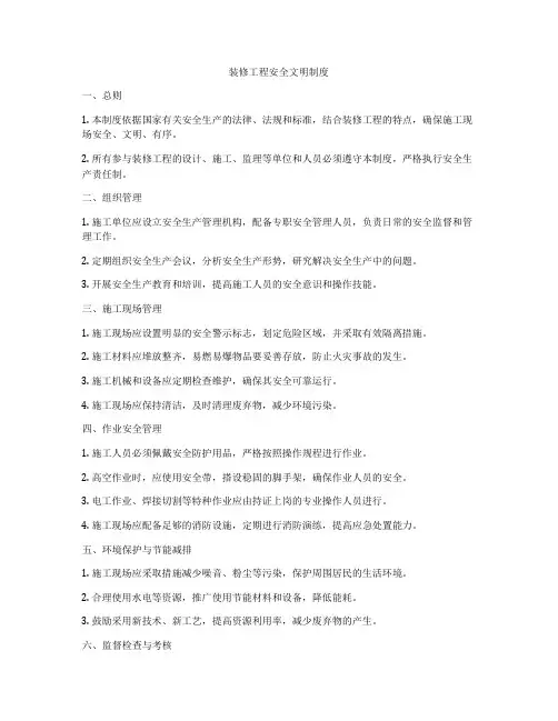 装修工程安全文明制度