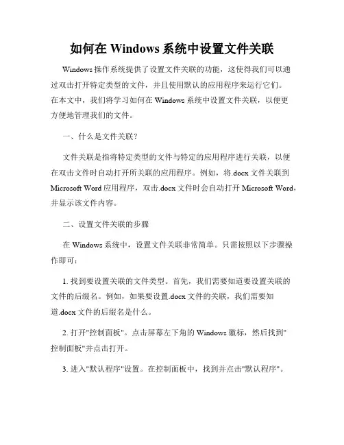 如何在Windows系统中设置文件关联