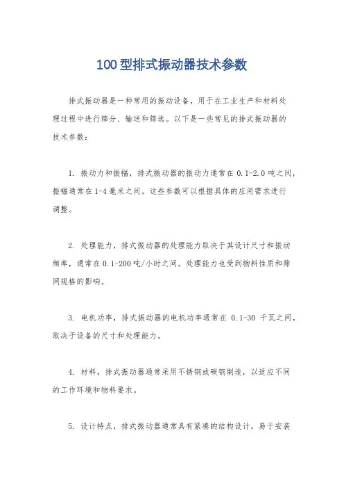100型排式振动器技术参数