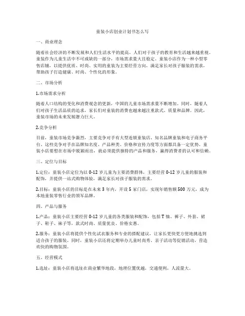 童装小店创业计划书怎么写
