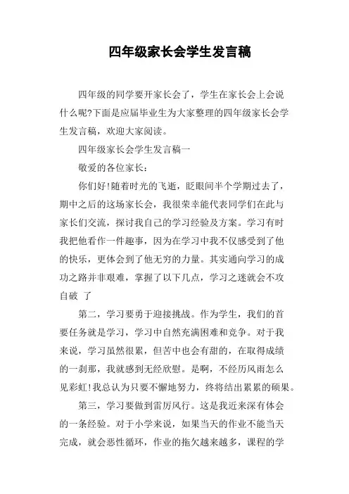 四年级家长会学生发言稿(篇二)