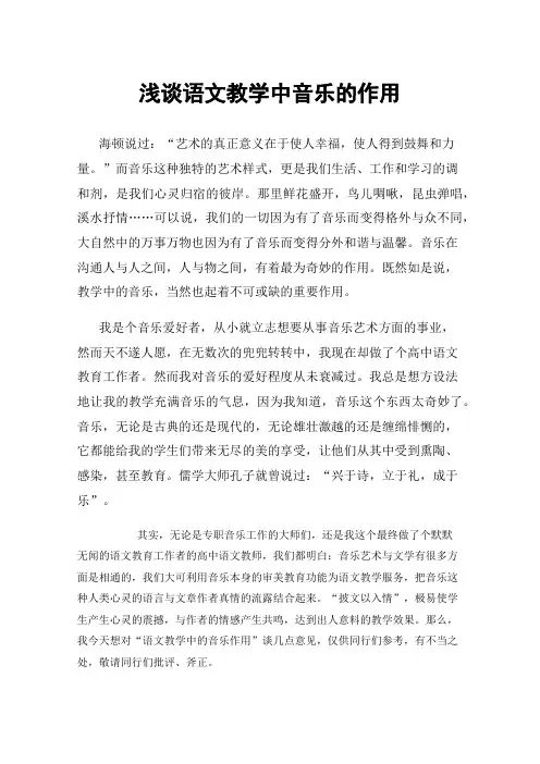 浅谈语文教学中音乐的作用