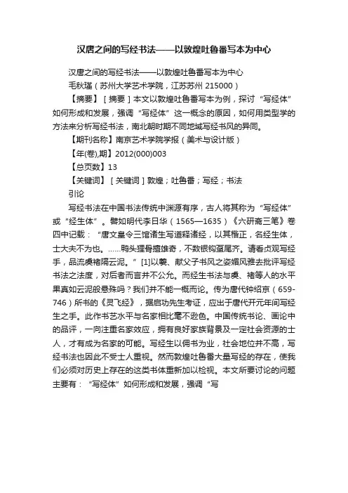 汉唐之间的写经书法——以敦煌吐鲁番写本为中心