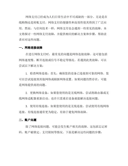 网络支付常见故障解决方案及步骤(九)