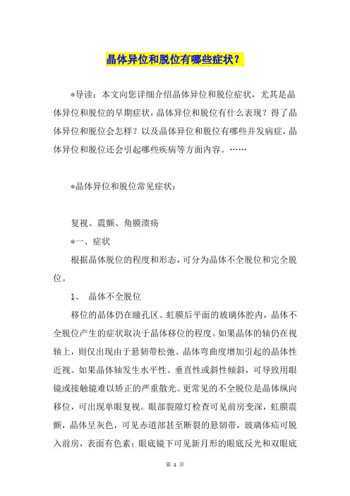 晶体异位和脱位有哪些症状？