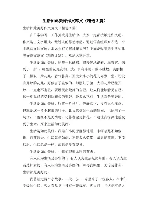 生活如此美好作文范文(精选3篇)