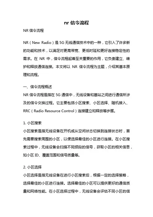 nr 信令流程
