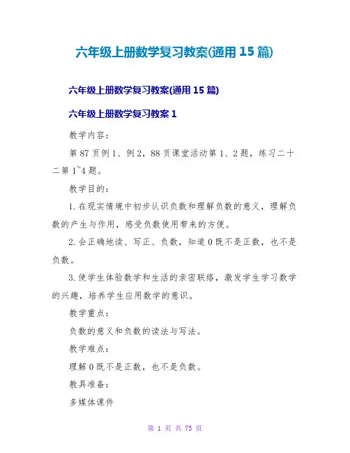 六年级上册数学复习教案(通用15篇)
