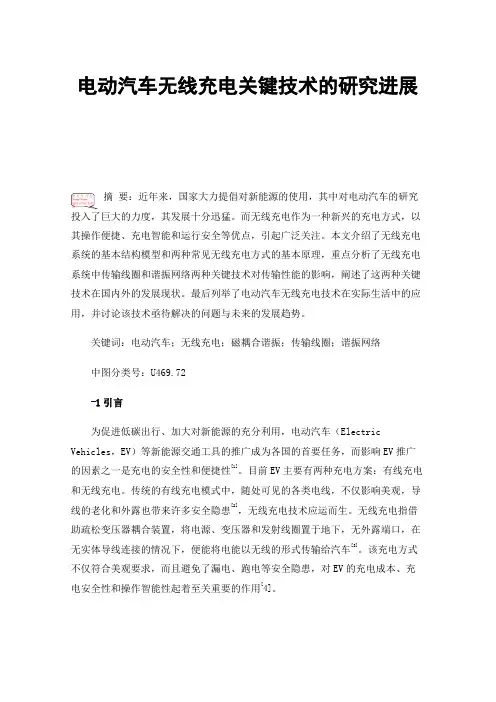 电动汽车无线充电关键技术的研究进展