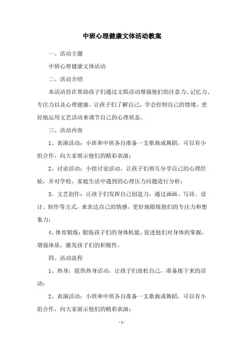 中班心理健康文体活动教案