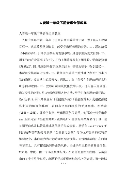 人音版一年级下册音乐全册教案