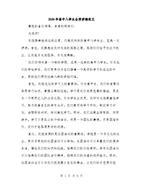 2024年高中入学生会演讲稿范文(三篇)