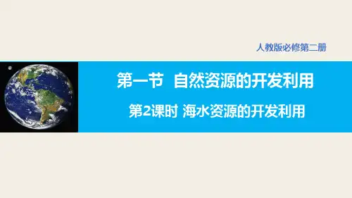 自然资源的开发利用(第2课时 海水资源的开发利用)高一化学课件(人教版2019必修第二册)