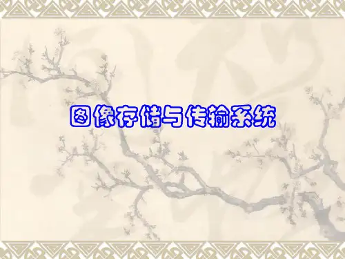 【影像技术】图像存储与传输系统PACS