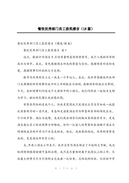 2023年餐饮优秀部门员工获奖感言(18篇)